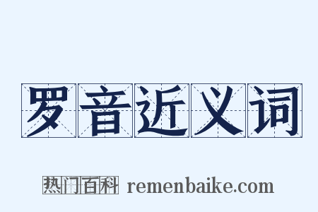 罗音近义词是什么意思的图片